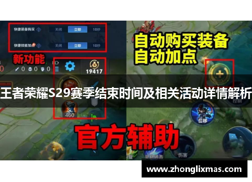 王者荣耀S29赛季结束时间及相关活动详情解析