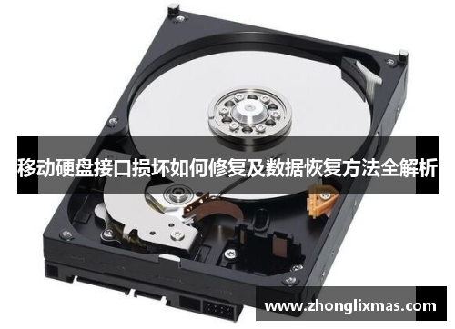 移动硬盘接口损坏如何修复及数据恢复方法全解析 移动硬盘接口损坏如何修复及数据恢复方法全解析