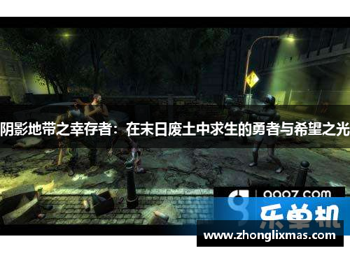 阴影地带之幸存者:在末日废土中求生的勇者与希望之光 阴影地带之幸存者:在末日废土中求生的勇者与希望之光