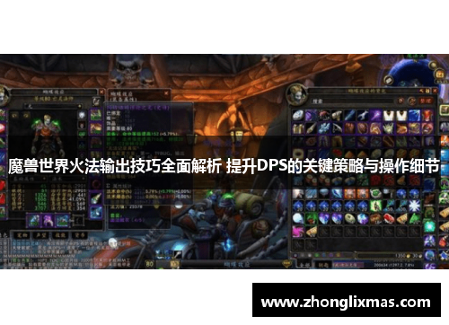 魔兽世界火法输出技巧全面解析 提升DPS的关键策略与操作细节