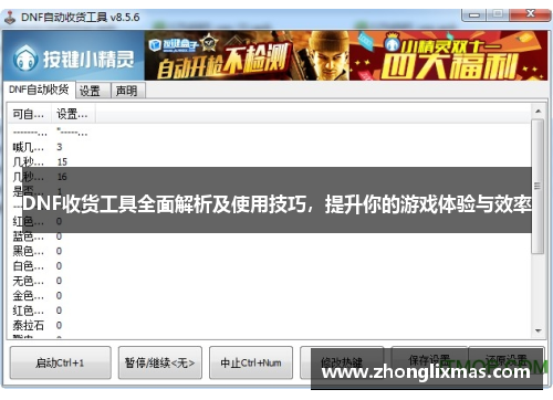 DNF收货工具全面解析及使用技巧,提升你的游戏体验与效率 DNF收货工具全面解析及使用技巧,提升你的游戏体验与效率