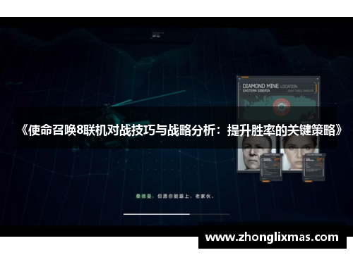 《使命召唤8联机对战技巧与战略分析:提升胜率的关键策略》 《使命召唤8联机对战技巧与战略分析:提升胜率的关键策略》