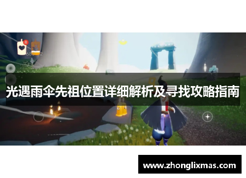 光遇雨伞先祖位置详细解析及寻找攻略指南