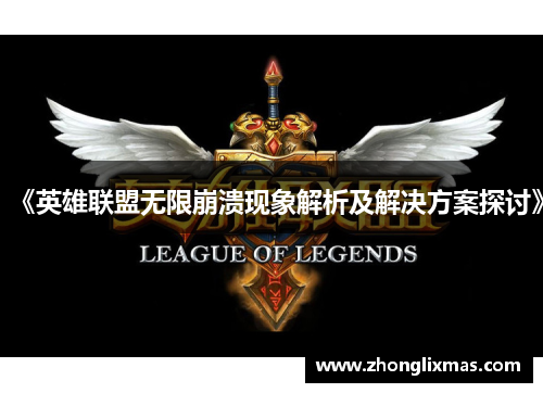 《英雄联盟无限崩溃现象解析及解决方案探讨》
