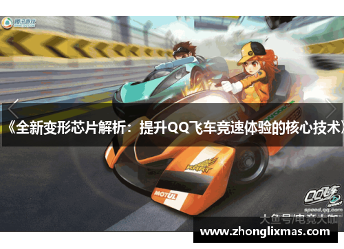 《全新变形芯片解析：提升QQ飞车竞速体验的核心技术》