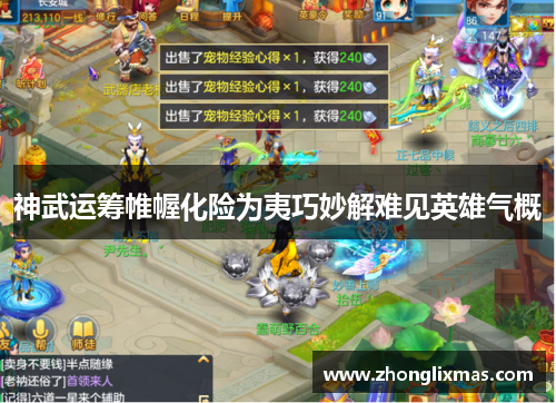 神武运筹帷幄化险为夷巧妙解难见英雄气概 神武运筹帷幄化险为夷巧妙解难见英雄气概