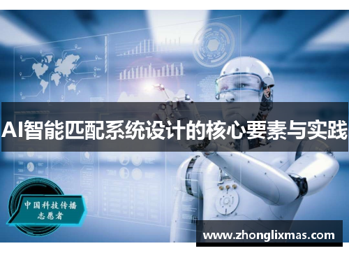 AI智能匹配系统设计的核心要素与实践