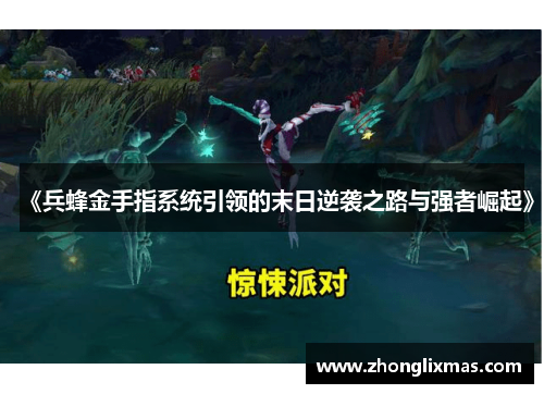 《兵蜂金手指系统引领的末日逆袭之路与强者崛起》 《兵蜂金手指系统引领的末日逆袭之路与强者崛起》