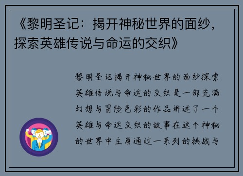 《黎明圣记:揭开神秘世界的面纱,探索英雄传说与命运的交织》 《黎明圣记:揭开神秘世界的面纱,探索英雄传说与命运的交织》