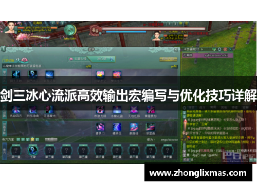剑三冰心流派高效输出宏编写与优化技巧详解 剑三冰心流派高效输出宏编写与优化技巧详解