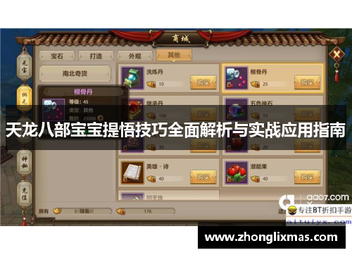 天龙八部宝宝提悟技巧全面解析与实战应用指南 天龙八部宝宝提悟技巧全面解析与实战应用指南