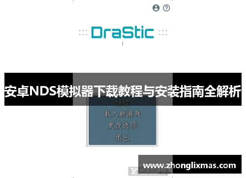 安卓NDS模拟器下载教程与安装指南全解析 安卓NDS模拟器下载教程与安装指南全解析