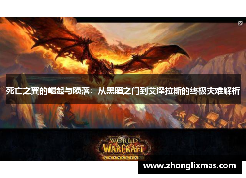 死亡之翼的崛起与陨落:从黑暗之门到艾泽拉斯的终极灾难解析 死亡之翼的崛起与陨落:从黑暗之门到艾泽拉斯的终极灾难解析