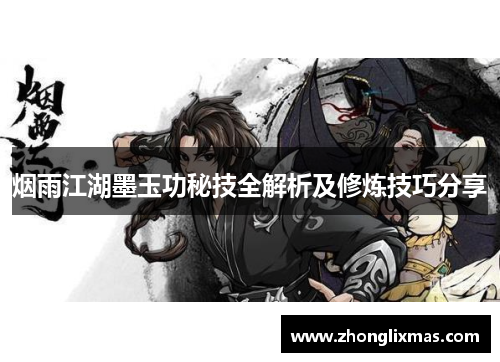 烟雨江湖墨玉功秘技全解析及修炼技巧分享