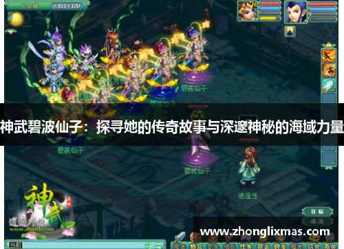 神武碧波仙子:探寻她的传奇故事与深邃神秘的海域力量 神武碧波仙子:探寻她的传奇故事与深邃神秘的海域力量