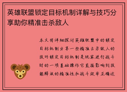 英雄联盟锁定目标机制详解与技巧分享助你精准击杀敌人