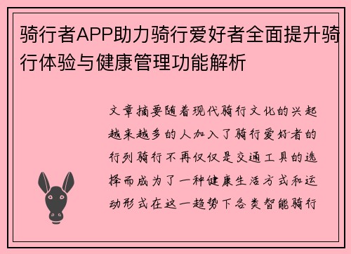 骑行者APP助力骑行爱好者全面提升骑行体验与健康管理功能解析 骑行者APP助力骑行爱好者全面提升骑行体验与健康管理功能解析