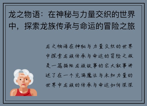 龙之物语：在神秘与力量交织的世界中，探索龙族传承与命运的冒险之旅