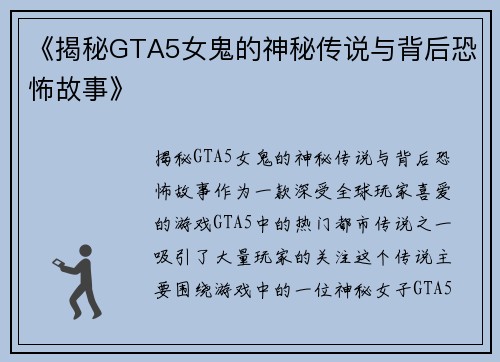 《揭秘GTA5女鬼的神秘传说与背后恐怖故事》