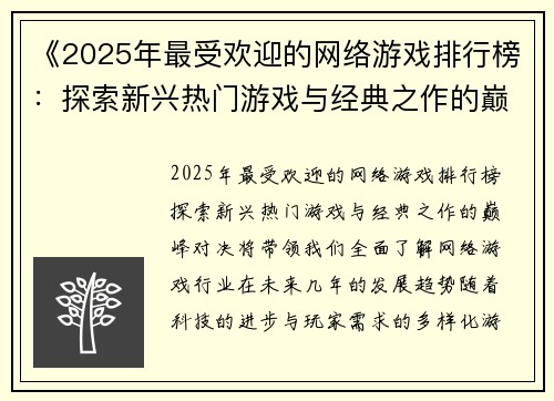 《2025年最受欢迎的网络游戏排行榜：探索新兴热门游戏与经典之作的巅峰对决》