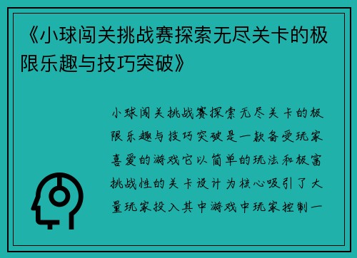 《小球闯关挑战赛探索无尽关卡的极限乐趣与技巧突破》 《小球闯关挑战赛探索无尽关卡的极限乐趣与技巧突破》
