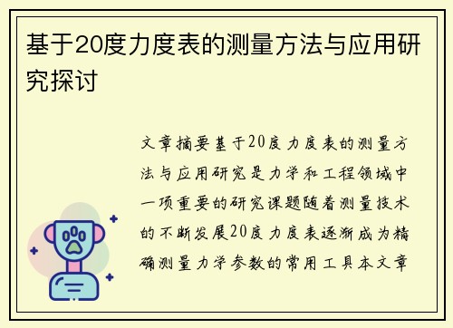 基于20度力度表的测量方法与应用研究探讨 基于20度力度表的测量方法与应用研究探讨