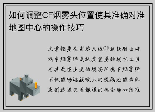 如何调整CF烟雾头位置使其准确对准地图中心的操作技巧
