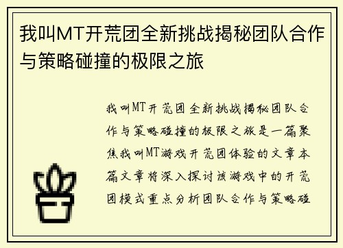 我叫MT开荒团全新挑战揭秘团队合作与策略碰撞的极限之旅