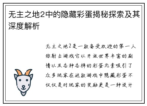 无主之地2中的隐藏彩蛋揭秘探索及其深度解析