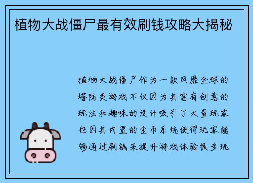 植物大战僵尸最有效刷钱攻略大揭秘