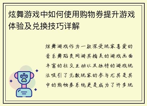 炫舞游戏中如何使用购物券提升游戏体验及兑换技巧详解