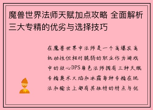 魔兽世界法师天赋加点攻略 全面解析三大专精的优劣与选择技巧