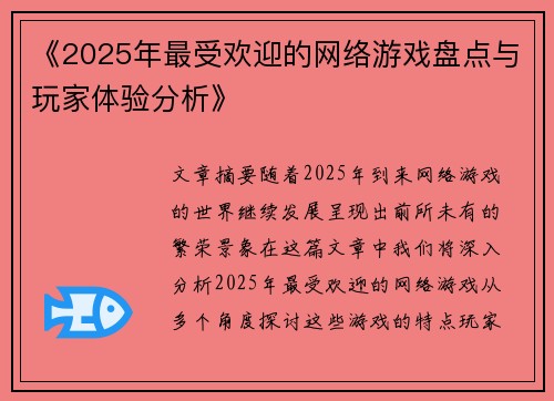 《2025年最受欢迎的网络游戏盘点与玩家体验分析》