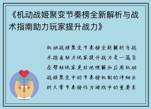 《机动战姬聚变节奏榜全新解析与战术指南助力玩家提升战力》 《机动战姬聚变节奏榜全新解析与战术指南助力玩家提升战力》