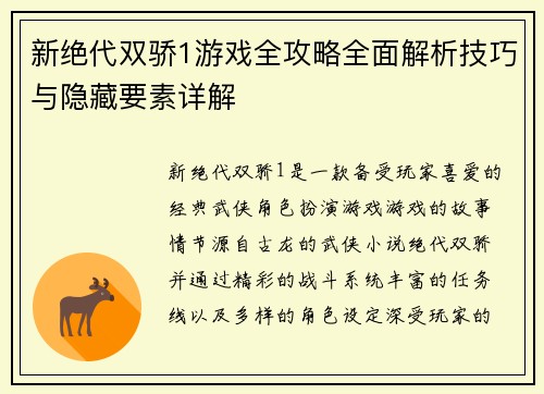新绝代双骄1游戏全攻略全面解析技巧与隐藏要素详解 新绝代双骄1游戏全攻略全面解析技巧与隐藏要素详解