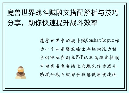魔兽世界战斗贼雕文搭配解析与技巧分享，助你快速提升战斗效率