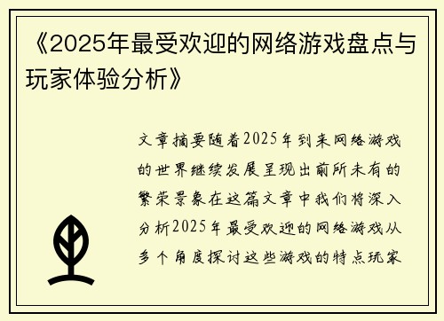 《2025年最受欢迎的网络游戏盘点与玩家体验分析》