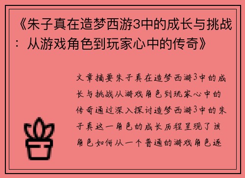 《朱子真在造梦西游3中的成长与挑战:从游戏角色到玩家心中的传奇》 《朱子真在造梦西游3中的成长与挑战:从游戏角色到玩家心中的传奇》