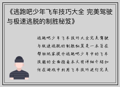 《逃跑吧少年飞车技巧大全 完美驾驶与极速逃脱的制胜秘笈》 《逃跑吧少年飞车技巧大全 完美驾驶与极速逃脱的制胜秘笈》