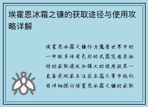 埃霍恩冰霜之镰的获取途径与使用攻略详解 埃霍恩冰霜之镰的获取途径与使用攻略详解