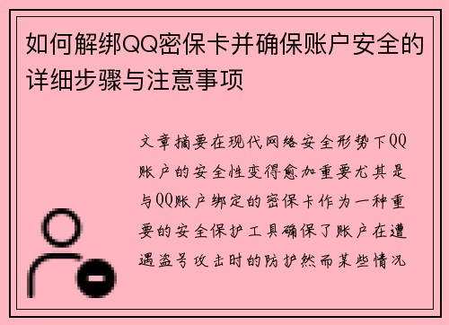 如何解绑QQ密保卡并确保账户安全的详细步骤与注意事项 如何解绑QQ密保卡并确保账户安全的详细步骤与注意事项
