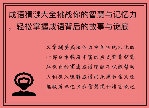成语猜谜大全挑战你的智慧与记忆力,轻松掌握成语背后的故事与谜底 成语猜谜大全挑战你的智慧与记忆力,轻松掌握成语背后的故事与谜底