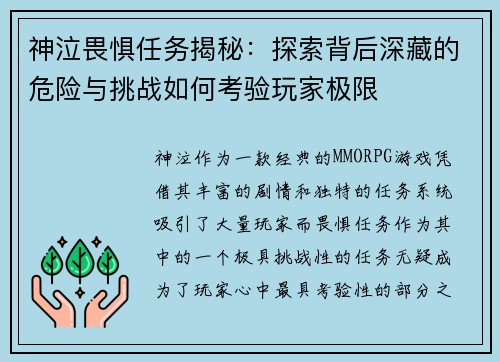 神泣畏惧任务揭秘：探索背后深藏的危险与挑战如何考验玩家极限