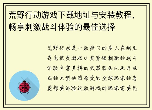 荒野行动游戏下载地址与安装教程，畅享刺激战斗体验的最佳选择