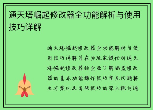 通天塔崛起修改器全功能解析与使用技巧详解 通天塔崛起修改器全功能解析与使用技巧详解