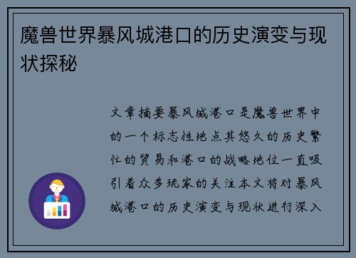 魔兽世界暴风城港口的历史演变与现状探秘