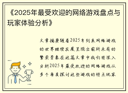 《2025年最受欢迎的网络游戏盘点与玩家体验分析》