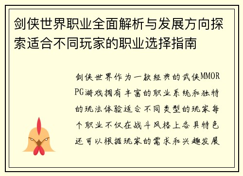 剑侠世界职业全面解析与发展方向探索适合不同玩家的职业选择指南