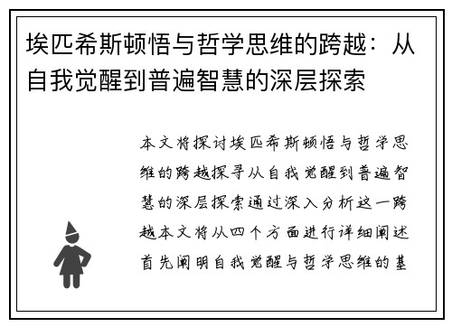 埃匹希斯顿悟与哲学思维的跨越：从自我觉醒到普遍智慧的深层探索