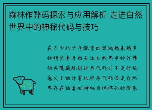 森林作弊码探索与应用解析 走进自然世界中的神秘代码与技巧